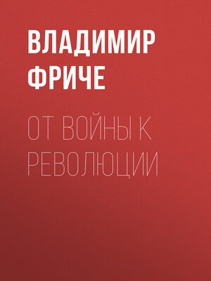 cover image of От войны к революции
